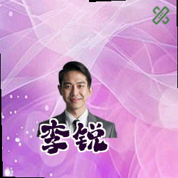李锐
