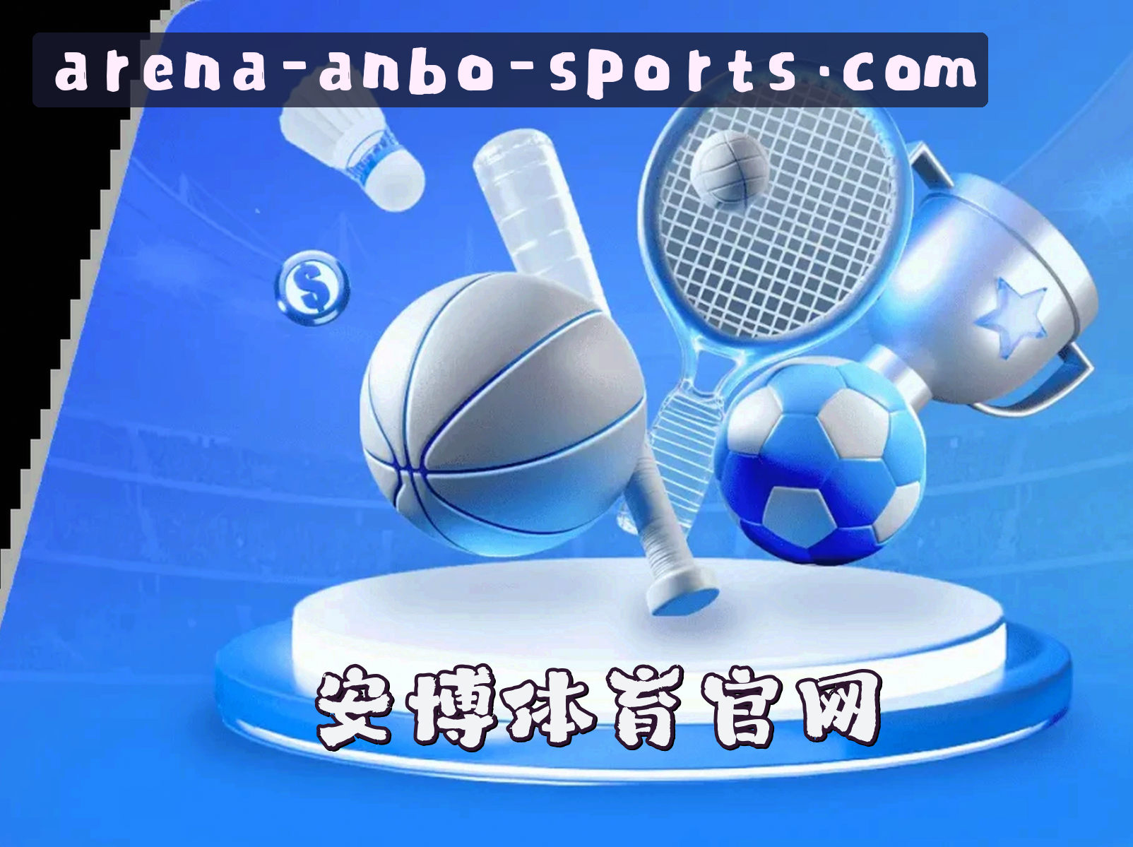 关于安博综合体育(ANBO)官方网站 - 值得信赖的综合体育平台